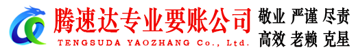 福建腾速达收账公司